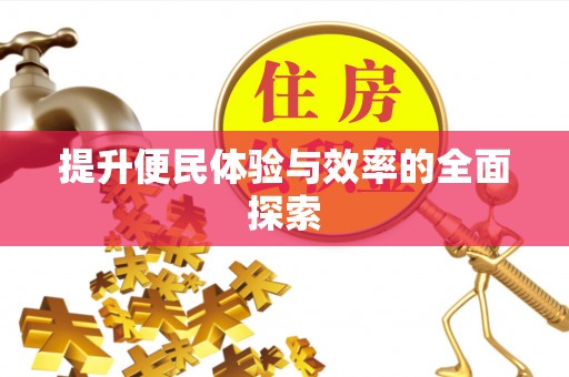 新营提升便民体验与效率的全面探索