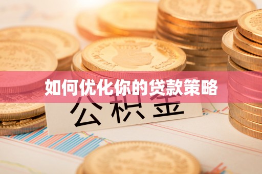 新营如何优化你的贷款策略