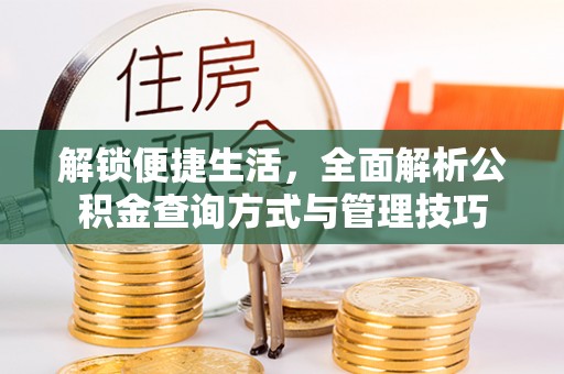 新营解锁便捷生活，全面解析公积金查询方式与管理技巧