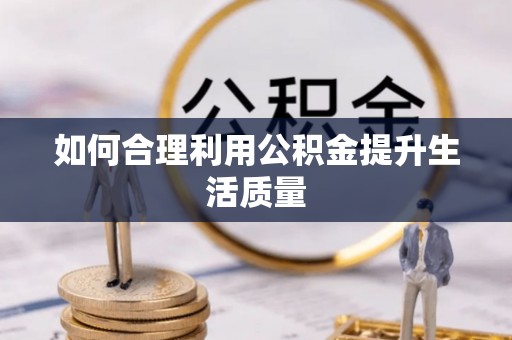新营如何合理利用公积金提升生活质量