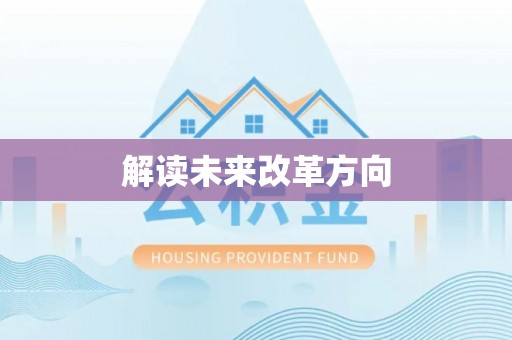 新营解读未来改革方向
