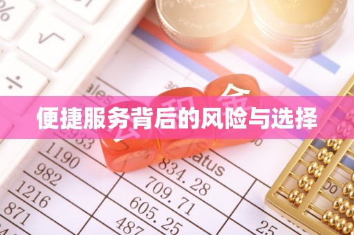 新营便捷服务背后的风险与选择