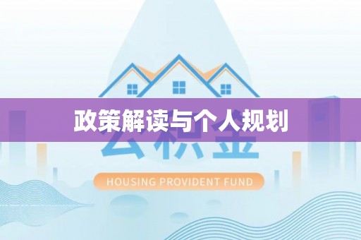 新营政策解读与个人规划