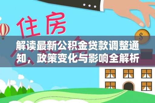新营解读最新公积金贷款调整通知，政策变化与影响全解析