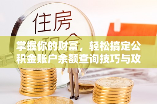 新营掌握你的财富，轻松搞定公积金账户余额查询技巧与攻略
