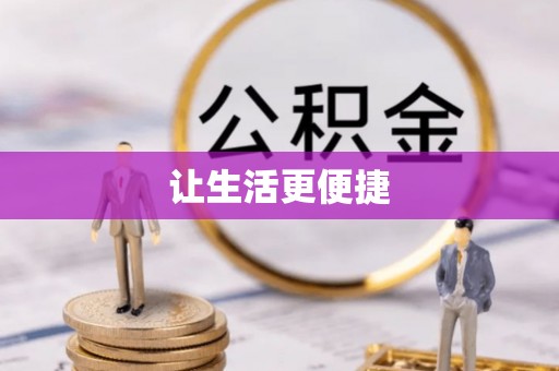 新营让生活更便捷