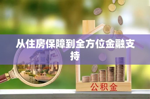 新营从住房保障到全方位金融支持
