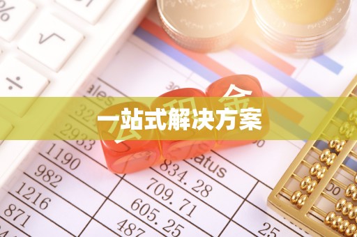 新营一站式解决方案