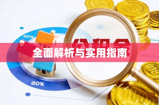 新营全面解析与实用指南