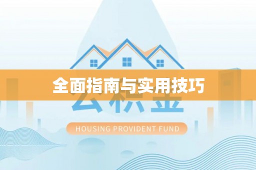 新营全面指南与实用技巧