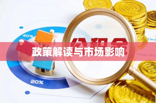 新营政策解读与市场影响