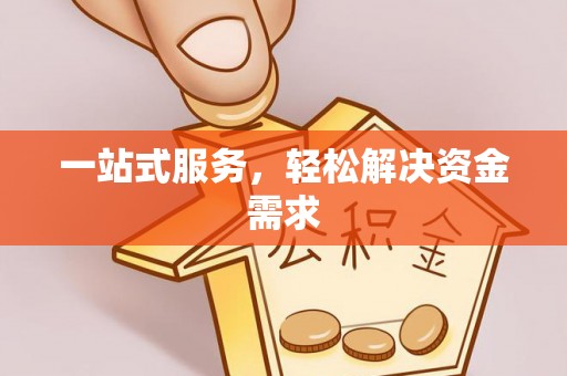 新营一站式服务，轻松解决资金需求