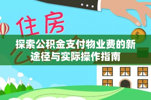 新营探索公积金支付物业费的新途径与实际操作指南