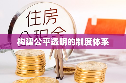 新营构建公平透明的制度体系