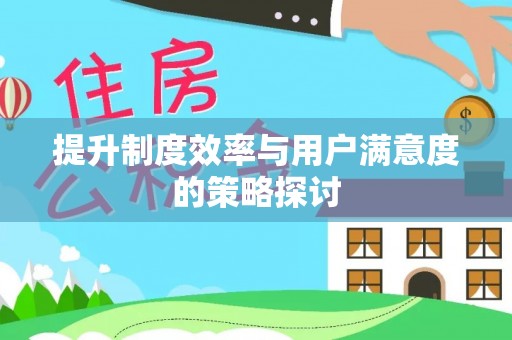 新营提升制度效率与用户满意度的策略探讨