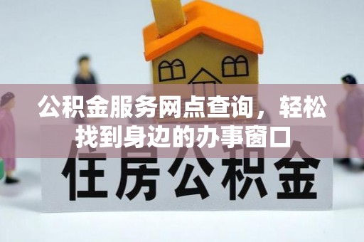 新营公积金服务网点查询，轻松找到身边的办事窗口