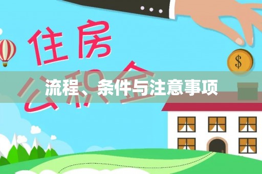 新营流程、条件与注意事项