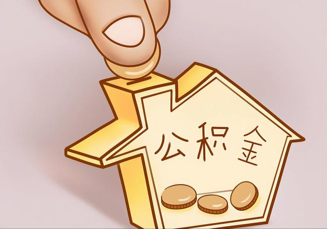 新营住房公积金提取代办