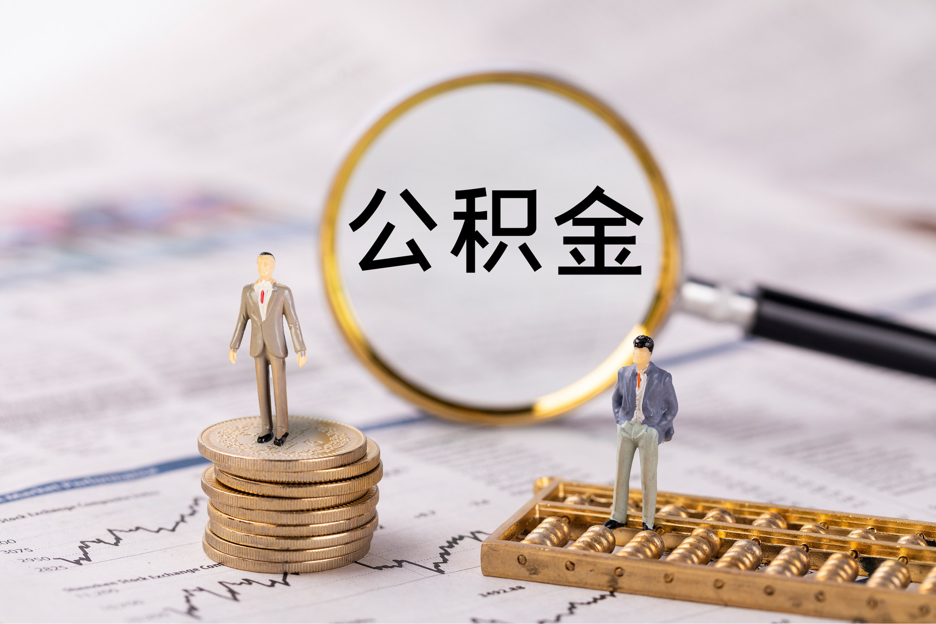 新营公积金代办