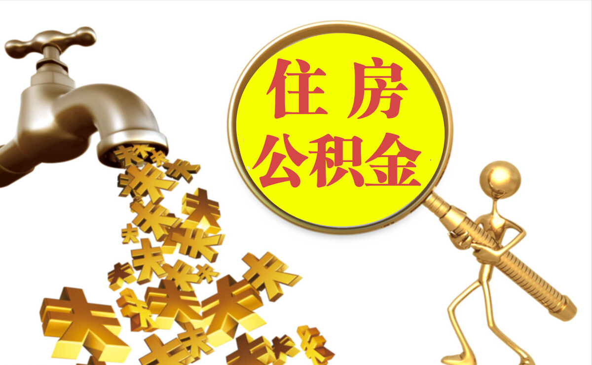 新营个人公积金提取代办